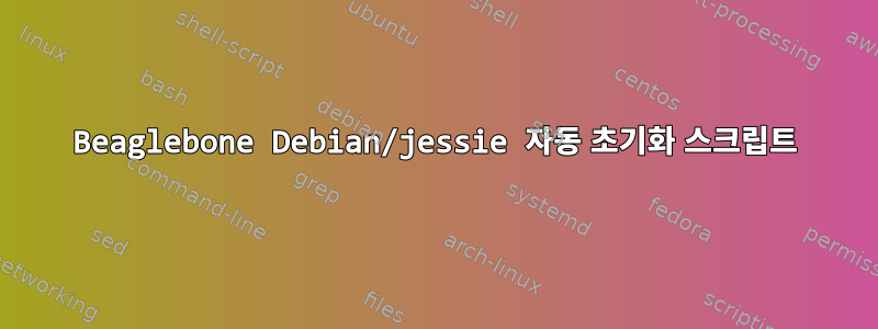 Beaglebone Debian/jessie 자동 초기화 스크립트