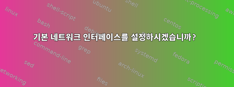 기본 네트워크 인터페이스를 설정하시겠습니까?