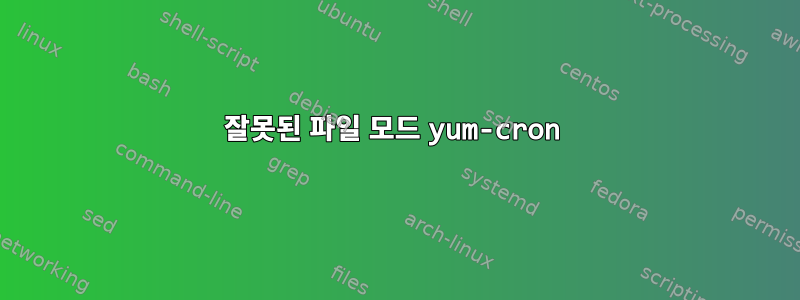 잘못된 파일 모드 yum-cron