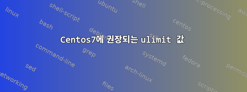 Centos7에 권장되는 ulimit 값