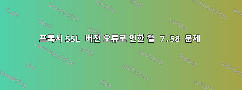 프록시 SSL 버전 오류로 인한 컬 7.58 문제