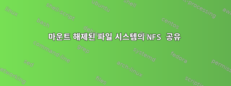 마운트 해제된 파일 시스템의 NFS 공유