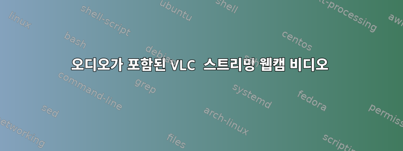 오디오가 포함된 VLC 스트리밍 웹캠 비디오