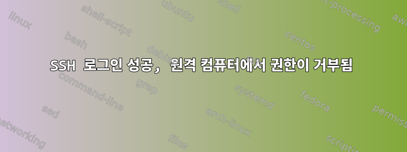 SSH 로그인 성공, 원격 컴퓨터에서 권한이 거부됨