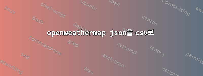 openweathermap json을 csv로