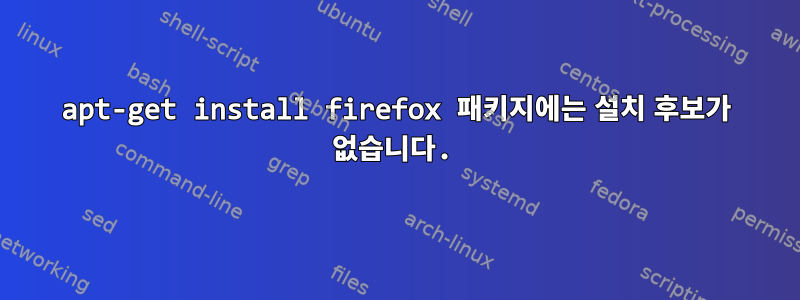 apt-get install firefox 패키지에는 설치 후보가 없습니다.