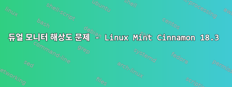 듀얼 모니터 해상도 문제 - Linux Mint Cinnamon 18.3