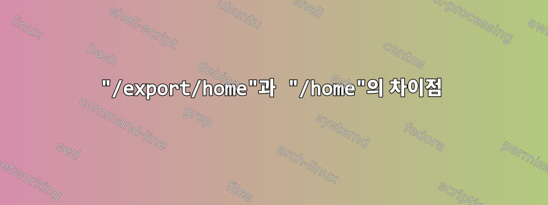 "/export/home"과 "/home"의 차이점