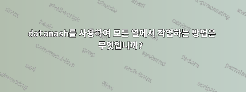 datamash를 사용하여 모든 열에서 작업하는 방법은 무엇입니까?