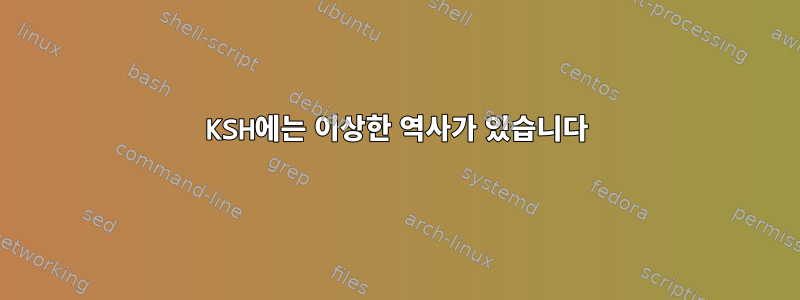 KSH에는 이상한 역사가 있습니다