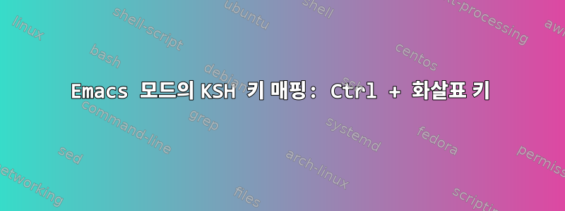 Emacs 모드의 KSH 키 매핑: Ctrl + 화살표 키