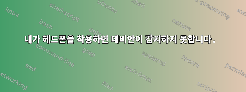 내가 헤드폰을 착용하면 데비안이 감지하지 못합니다.