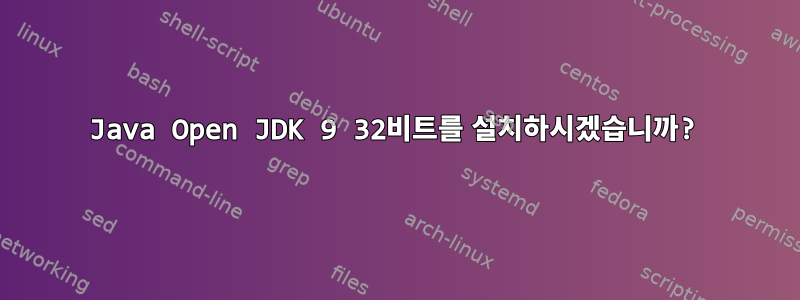 Java Open JDK 9 32비트를 설치하시겠습니까?