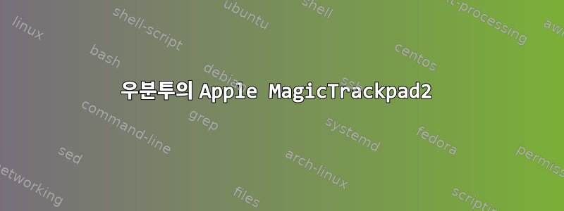 우분투의 Apple MagicTrackpad2