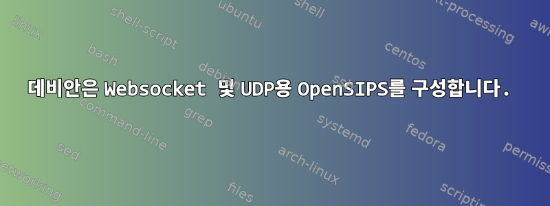 데비안은 Websocket 및 UDP용 OpenSIPS를 구성합니다.