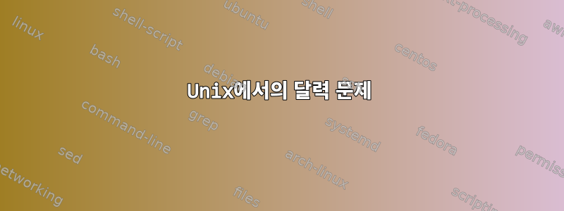 Unix에서의 달력 문제