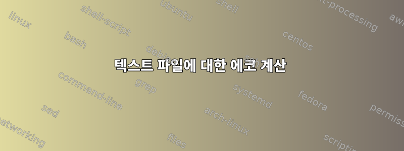 텍스트 파일에 대한 에코 계산