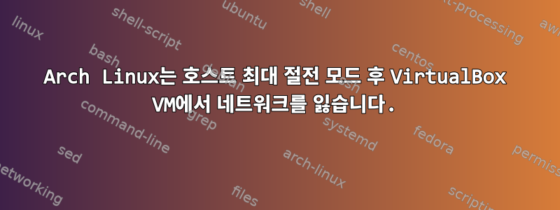 Arch Linux는 호스트 최대 절전 모드 후 VirtualBox VM에서 네트워크를 잃습니다.