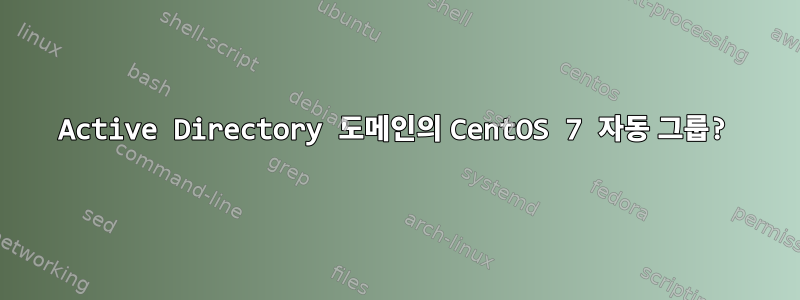 Active Directory 도메인의 CentOS 7 자동 그룹?