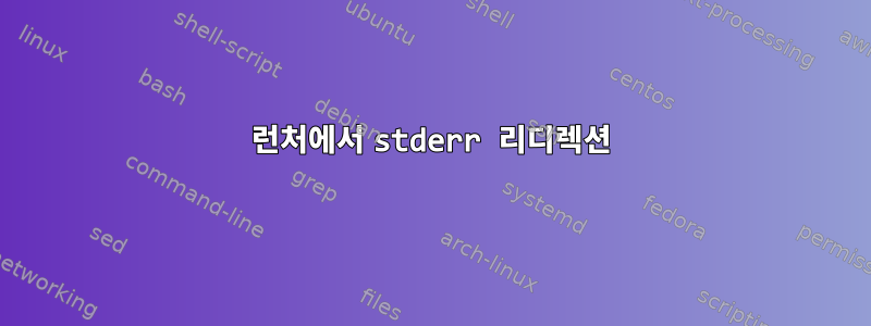 런처에서 stderr 리디렉션