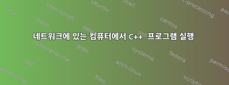 네트워크에 있는 컴퓨터에서 C++ 프로그램 실행