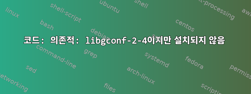 코드: 의존적: libgconf-2-4이지만 설치되지 않음