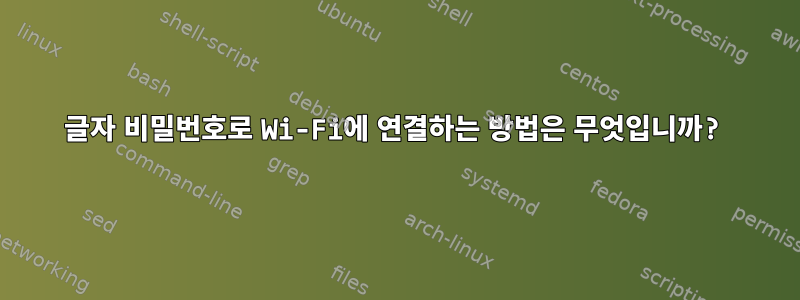 6글자 비밀번호로 Wi-Fi에 연결하는 방법은 무엇입니까?