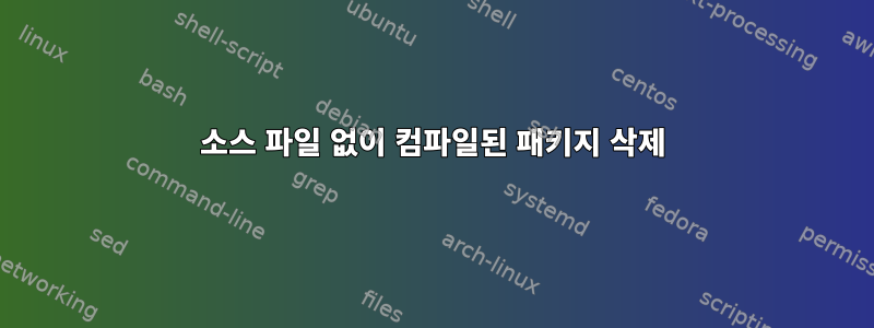 소스 파일 없이 컴파일된 패키지 삭제