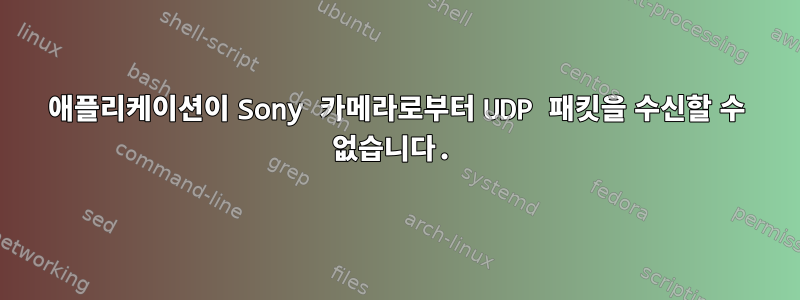 애플리케이션이 Sony 카메라로부터 UDP 패킷을 수신할 수 없습니다.