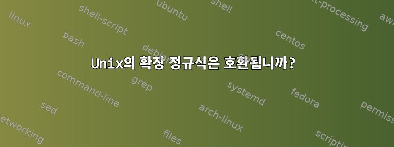 Unix의 확장 정규식은 호환됩니까?