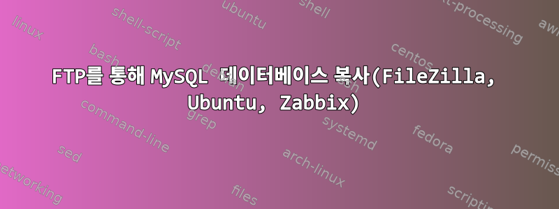 FTP를 통해 MySQL 데이터베이스 복사(FileZilla, Ubuntu, Zabbix)