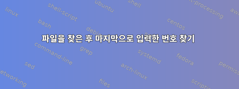 파일을 찾은 후 마지막으로 입력한 번호 찾기