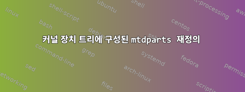 커널 장치 트리에 구성된 mtdparts 재정의