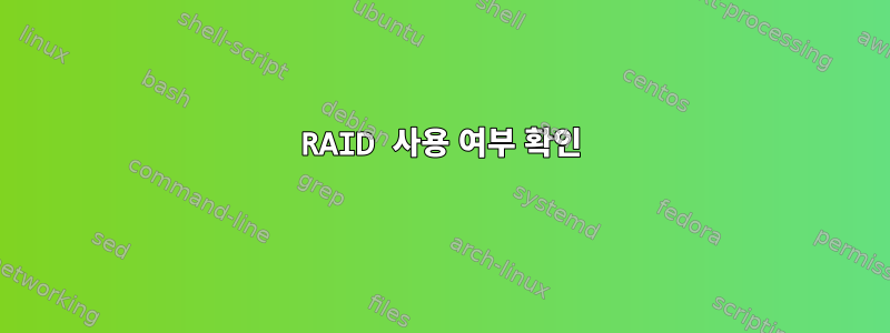 RAID 사용 여부 확인