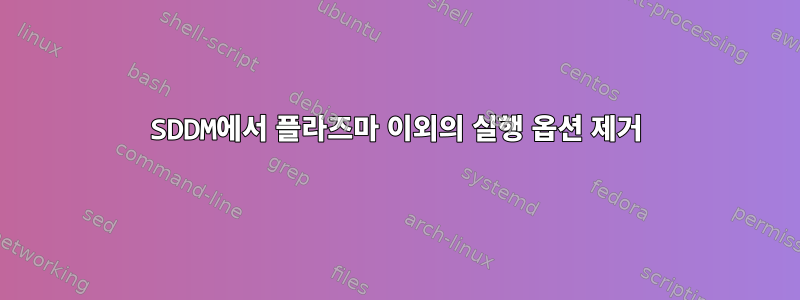 SDDM에서 플라즈마 이외의 실행 옵션 제거