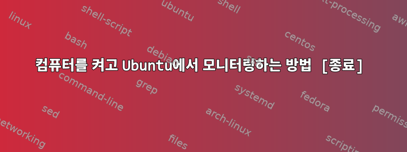 컴퓨터를 켜고 Ubuntu에서 모니터링하는 방법 [종료]