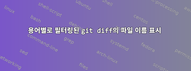 용어별로 필터링된 git diff의 파일 이름 표시