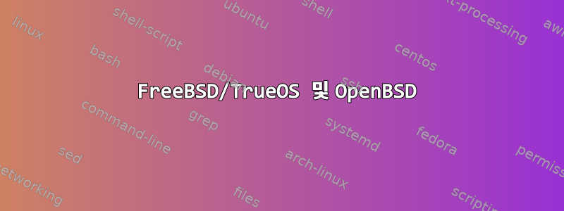 FreeBSD/TrueOS 및 OpenBSD