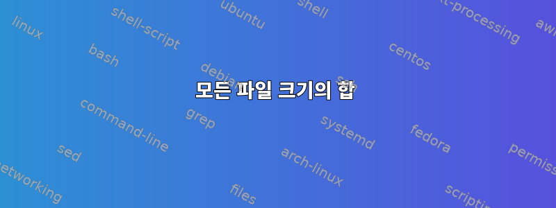 모든 파일 크기의 합