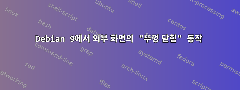 Debian 9에서 외부 화면의 "뚜껑 닫힘" 동작