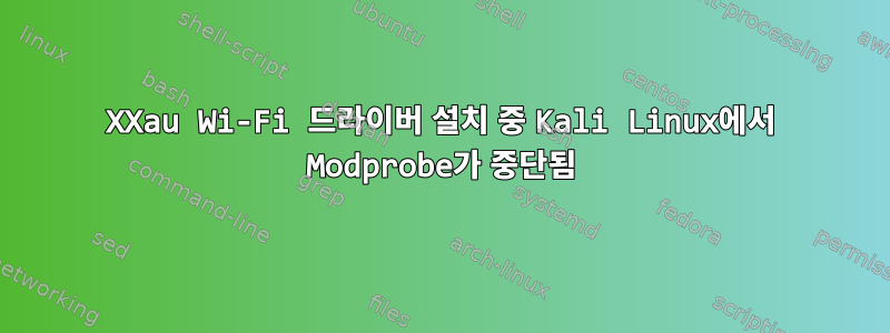 88XXau Wi-Fi 드라이버 설치 중 Kali Linux에서 Modprobe가 중단됨