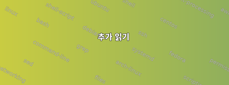 추가 읽기