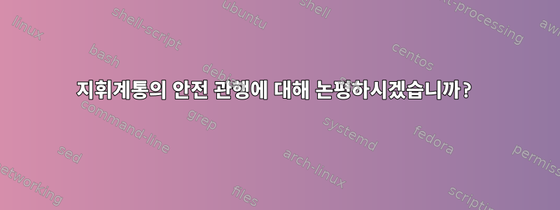 지휘계통의 안전 관행에 대해 논평하시겠습니까?