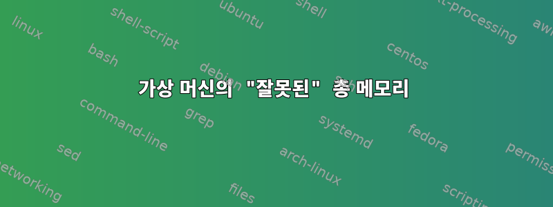 가상 머신의 "잘못된" 총 메모리