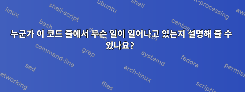 누군가 이 코드 줄에서 무슨 일이 일어나고 있는지 설명해 줄 수 있나요?