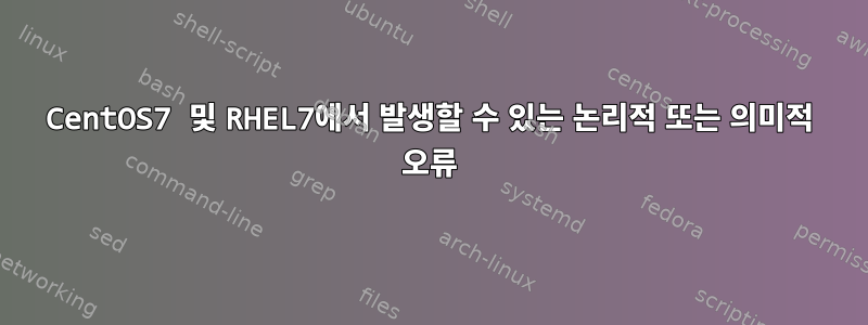 CentOS7 및 RHEL7에서 발생할 수 있는 논리적 또는 의미적 오류