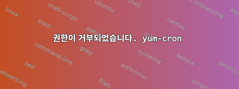 권한이 거부되었습니다. yum-cron