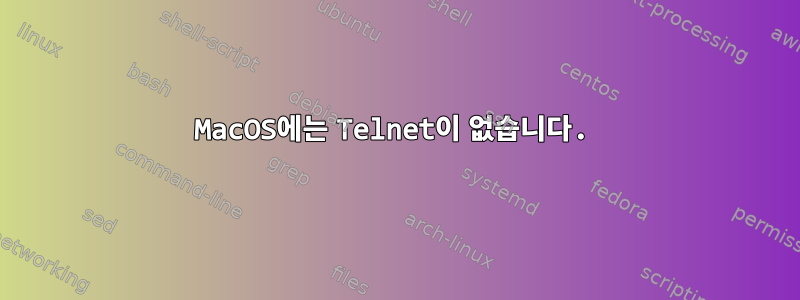 MacOS에는 Telnet이 없습니다.