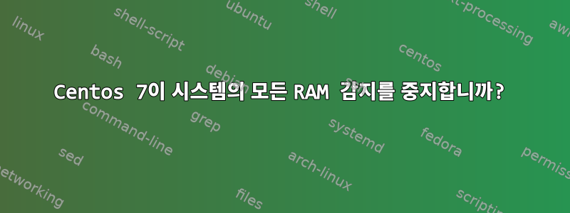 Centos 7이 시스템의 모든 RAM 감지를 중지합니까?