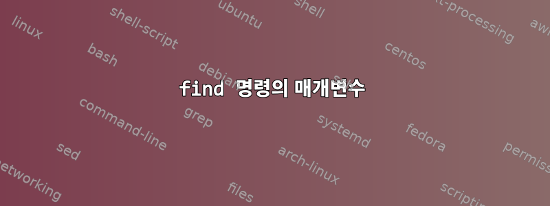 find 명령의 매개변수